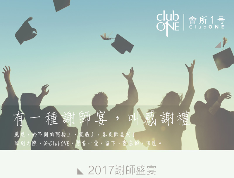 ClubONE 感謝禮